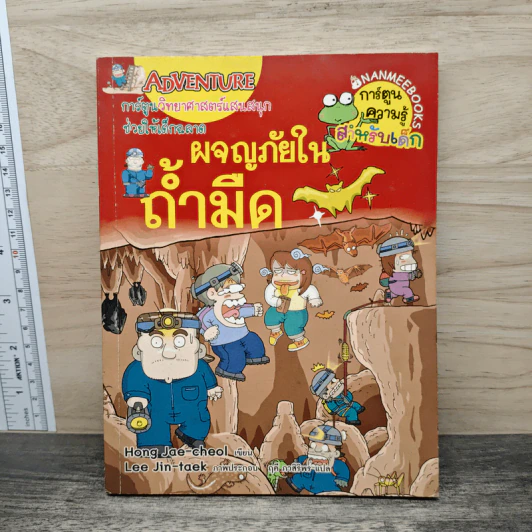 ผจญภัยในถ้ำมืด รูปที่ 1
