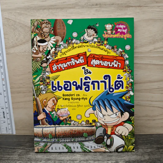 ล่าขุมทรัพย์สุดขอบฟ้าในแอฟริกาใต้ รูปที่ 1