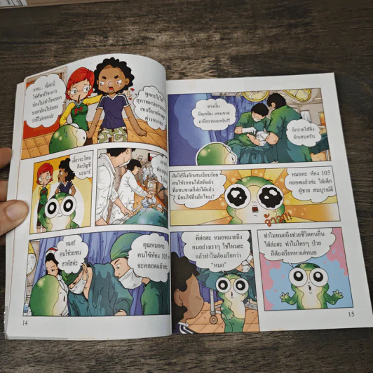 กบนอกกะลา เล่ม 7 ตอน กว่าจะเป็นหมอ รูปที่ 7