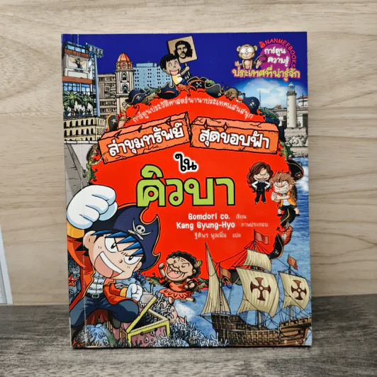 ล่าขุมทรัพย์สุดขอบฟ้าในคิวบา รูปที่ 1
