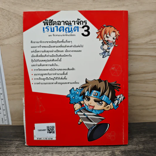 พิชิตอาณาจักรเรขาคณิต เล่ม 3 ตอน ชัยชนะแห่งพันธมิตร รูปที่ 5