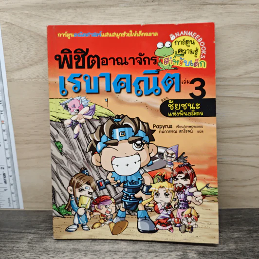พิชิตอาณาจักรเรขาคณิต เล่ม 3 ตอน ชัยชนะแห่งพันธมิตร รูปที่ 1