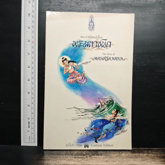 พระราชนิพนธ์เรื่อง พระมหาชนก ฉบับการ์ตูน รูปที่ 1