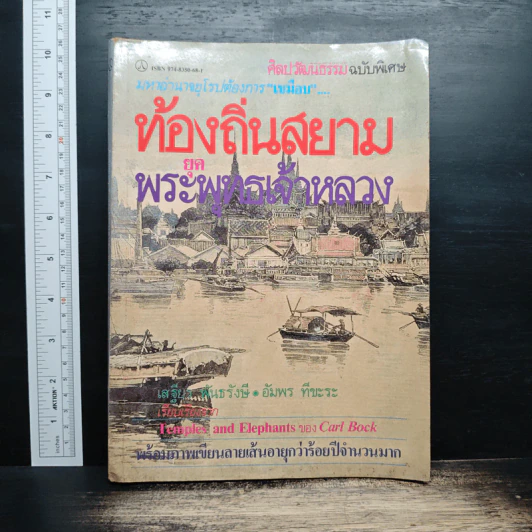 ท้องถิ่นสยามยุคพระพุทธเจ้าหลวง - เสฐียร พันธรังษี, อัมพร ทีขะระ รูปที่ 1