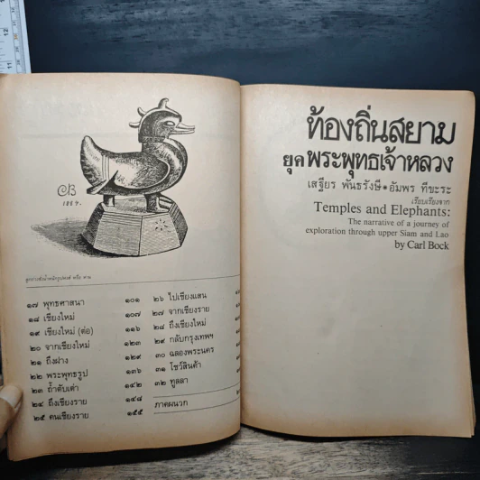 ท้องถิ่นสยามยุคพระพุทธเจ้าหลวง - เสฐียร พันธรังษี, อัมพร ทีขะระ รูปที่ 8