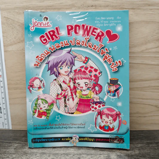 Girl Power พลิกแพลงแปลงโฉมให้สุดปิ๊ง รูปที่ 1