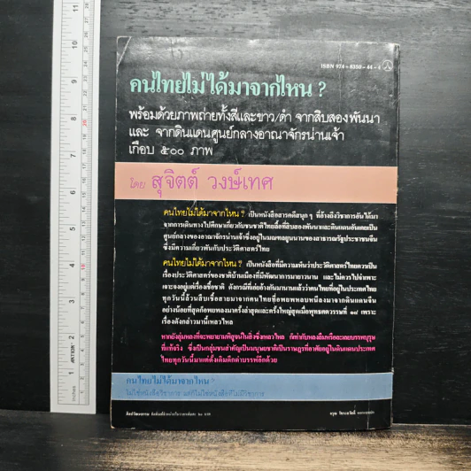 คนไทยมาจากไหน? - สุจิตต์ วงษ์เทศ รูปที่ 2