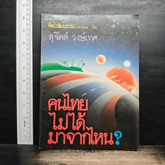 คนไทยมาจากไหน? - สุจิตต์ วงษ์เทศ รูปที่ 1