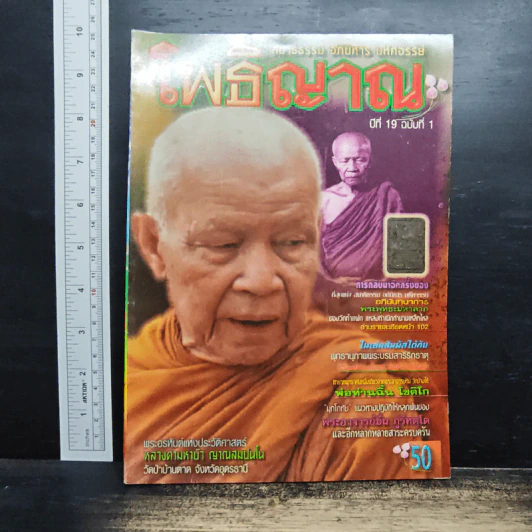 โพธิญาณ ปีที่ 19 ฉบับที่ 1 รูปที่ 1