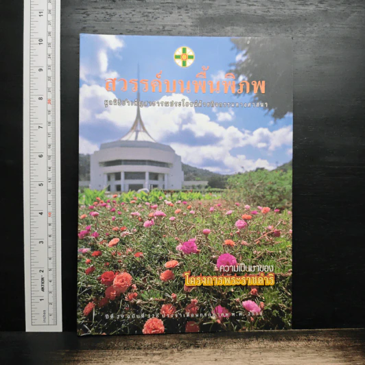 สวรรค์บนพื้นพิภพ มูลนิธิบำเพ็ญสาธารณประโยชน์ รูปที่ 1