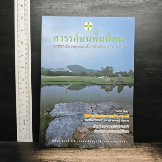 สวรรค์บนพื้นพิภพ มูลนิธิป่าเพ็ญสาธารณประโยชน์ด้วยกิจกรรมทางศาสนา รูปที่ 1