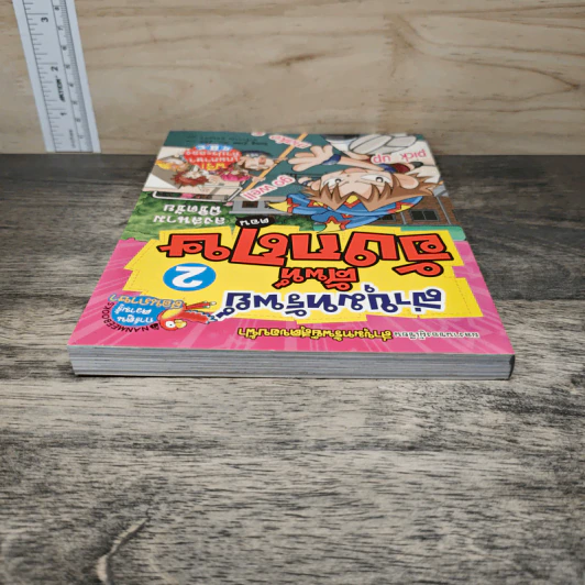 ล่าขุมทรัพย์ศัพท์ภาษาอังกฤษ เล่ม 2 ตอน ลงสนามพิชิตชัย รูปที่ 4