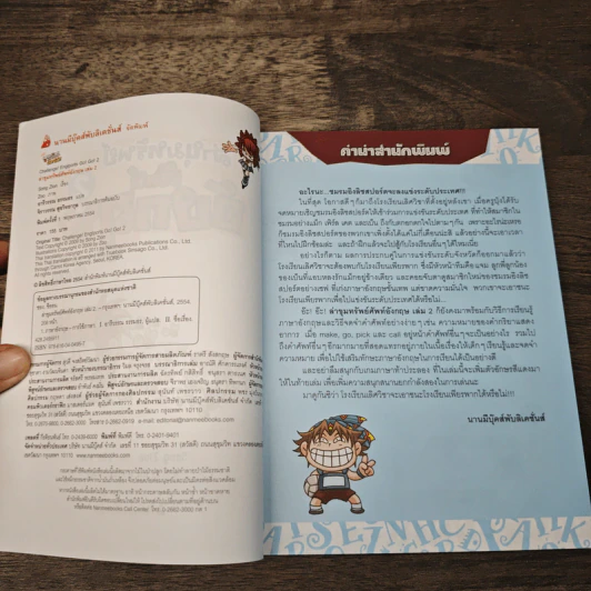 ล่าขุมทรัพย์ศัพท์ภาษาอังกฤษ เล่ม 2 ตอน ลงสนามพิชิตชัย รูปที่ 6