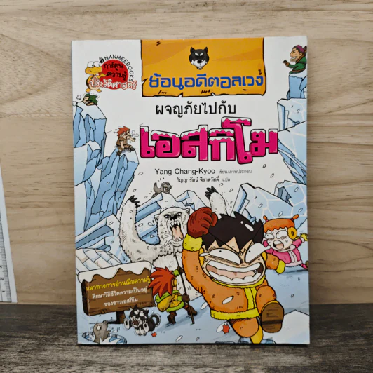 ย้อนอดีตอลเวง ผจญภัยไปกับเอสกิโม รูปที่ 1