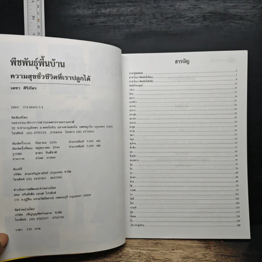 พืชพันธุ์พื้นบ้าน ความสุขชั่วชีวิตที่เราปลูกได้ - เดชา ศิริภัทร รูปที่ 7