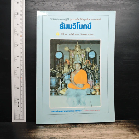 ธัมมวิโมกข์ ปีที่ 25 ฉบับที่ 281 ส.ค.2547 รูปที่ 1