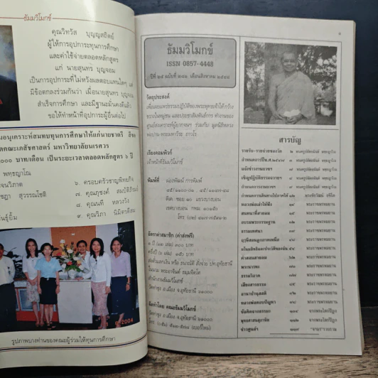 ธัมมวิโมกข์ ปีที่ 25 ฉบับที่ 281 ส.ค.2547 รูปที่ 6