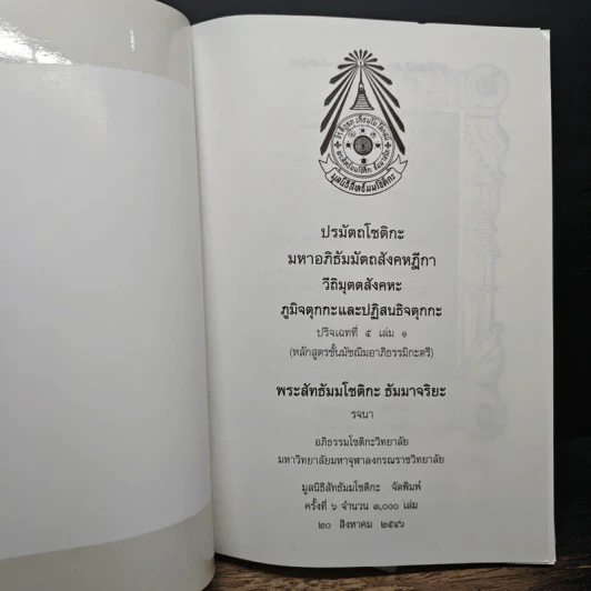 ปรมัตถโชติกะ มหาอภิธัมมัตถสังคหฎีกา วีถิมุตตสังคหะ ภูมิจตุกกะและปฏิสนธิจตุกกะ ปริจเฉทที่ 5 เล่ม 1 - พระสัทธัมมโชติกะ ธัมมาจริยะ รูปที่ 6