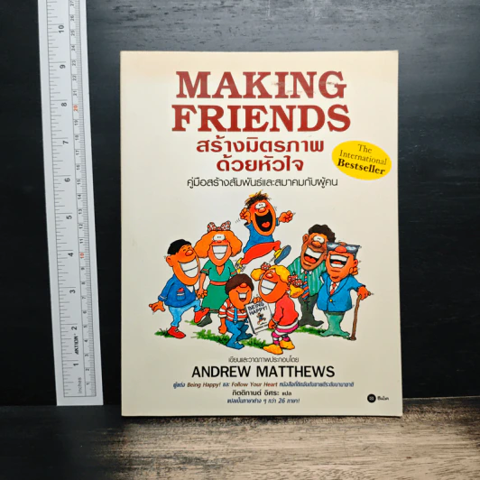 Making Friends สร้างมิตรภาพด้วยหัวใจ - Andrew Matthews รูปที่ 1