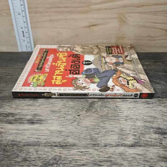 เอาชีวิตรอดในสุสานจิ๋นซีฮ่องเต้ เล่ม 1 รูปที่ 2
