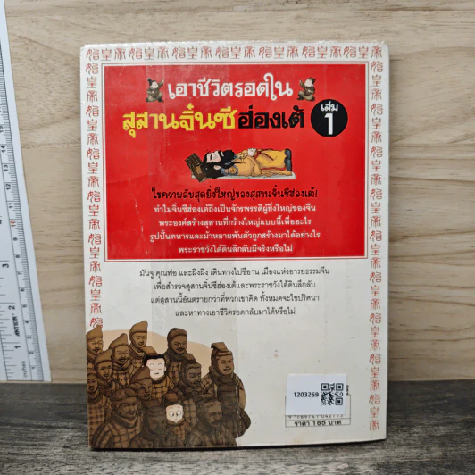 เอาชีวิตรอดในสุสานจิ๋นซีฮ่องเต้ เล่ม 1 รูปที่ 5