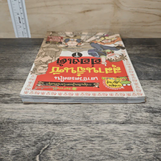 เอาชีวิตรอดในสุสานจิ๋นซีฮ่องเต้ เล่ม 1 รูปที่ 4