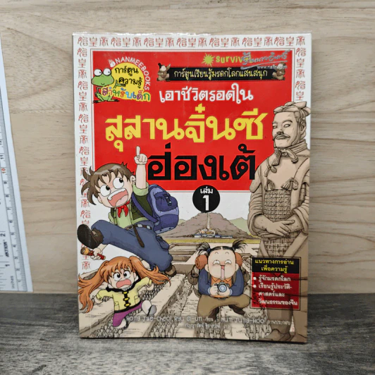 เอาชีวิตรอดในสุสานจิ๋นซีฮ่องเต้ เล่ม 1 รูปที่ 1