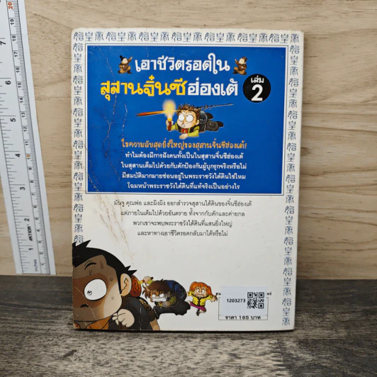 เอาชีวิตรอดในสุสานจิ๋นซีฮ่องเต้ เล่ม 2 รูปที่ 5