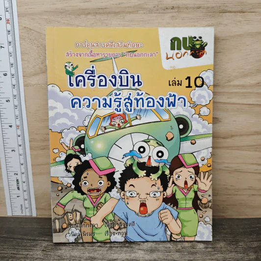 กบนอกกะลา เล่ม 10 เครื่องบินความรู้สู่ท้องฟ้า รูปที่ 1