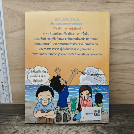 กบนอกกะลา เล่ม 10 เครื่องบินความรู้สู่ท้องฟ้า รูปที่ 5