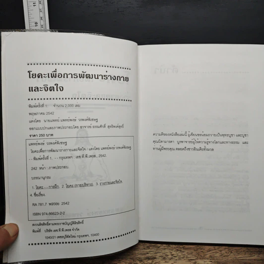 โยคะเพื่อพัฒนาร่างกายและจิตใจ คู่มือฝึกโยคะเพื่อการเจริญสติ - น.พ.แพทย์พงษ์ วรพงศ์พิเชษฐ์ รูปที่ 7