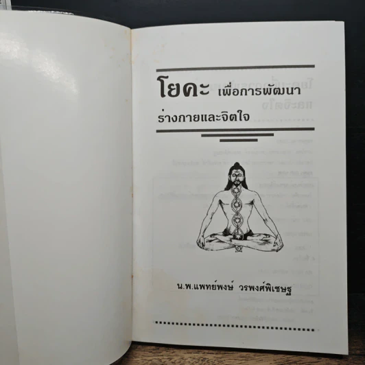 โยคะเพื่อพัฒนาร่างกายและจิตใจ คู่มือฝึกโยคะเพื่อการเจริญสติ - น.พ.แพทย์พงษ์ วรพงศ์พิเชษฐ์ รูปที่ 6