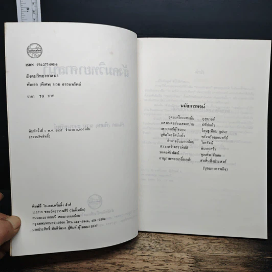 สังคมวิทยาศาสนา - พันเอก(พิเศษ)นวม สงวนทรัพย์ รูปที่ 6