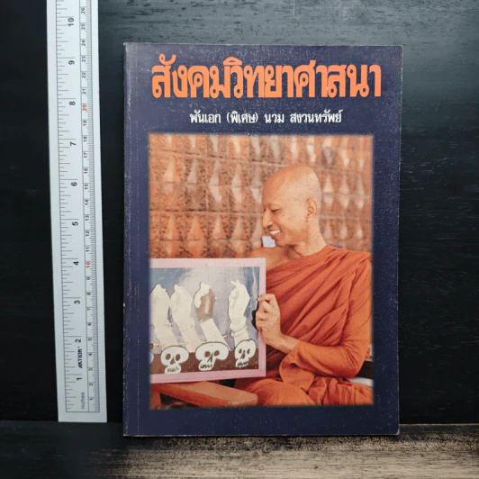 สังคมวิทยาศาสนา - พันเอก(พิเศษ)นวม สงวนทรัพย์ รูปที่ 1