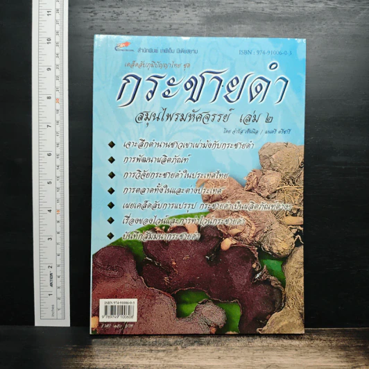 กระชายดำ สมุนไพรมหัศจรรย์ เล่ม 2 รูปที่ 1