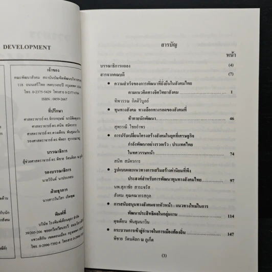 พัฒนาสังคม Journal of Social Development ปีที่ 7 ฉบับที่ 2 ธ.ค.2548 รูปที่ 6