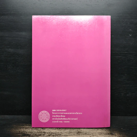พัฒนาสังคม Journal of Social Development ปีที่ 7 ฉบับที่ 2 ธ.ค.2548 รูปที่ 2