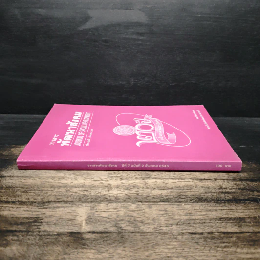 พัฒนาสังคม Journal of Social Development ปีที่ 7 ฉบับที่ 2 ธ.ค.2548 รูปที่ 3