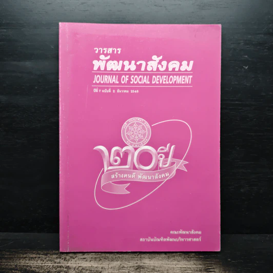 พัฒนาสังคม Journal of Social Development ปีที่ 7 ฉบับที่ 2 ธ.ค.2548 รูปที่ 1