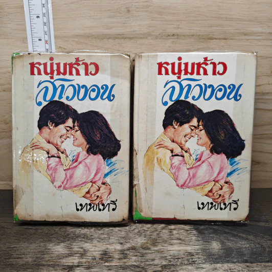 หนุ่มห้าวสาวงอน 2 เล่มจบ - เทพเทวี รูปที่ 1