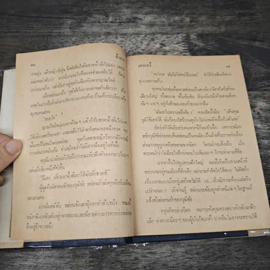 ฟ้าสาง 2 เล่มจบ - เทพเทวี รูปที่ 7