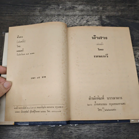 ฟ้าสาง 2 เล่มจบ - เทพเทวี รูปที่ 6