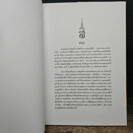 งามพรรณบุปผาสู่มามาลย์ - พระบาทสมเด็จพระพุทธเลิศหล้านภาลัย รูปที่ 6