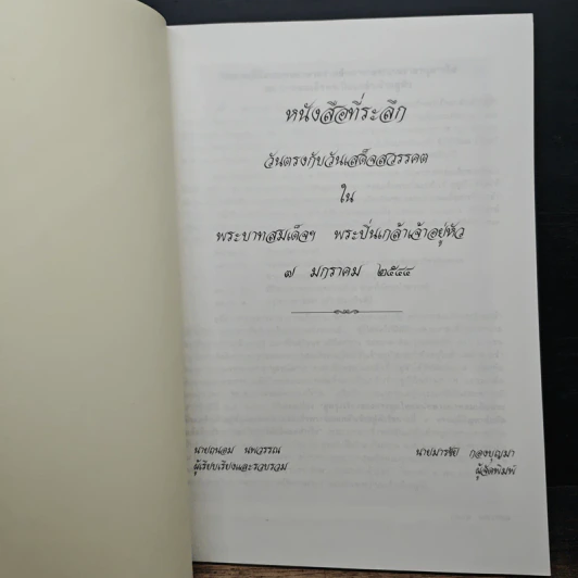 พระบวรราชานุสรณ์ พระบาทสมเด็จพระปวเรนทราเมศ มหิศเรศรังสรรค์ พระปิ่นเกล้าเจ้าอยู่หัว 7 มกราคม 2544 รูปที่ 6