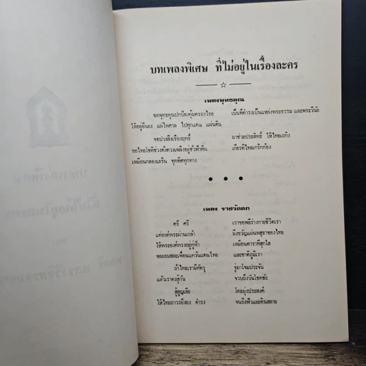 บทเพลงพิเศษ ที่ไม่ได้อยู่ในละคร - พลตรี หลวงวิจิตรวาทการ รูปที่ 7