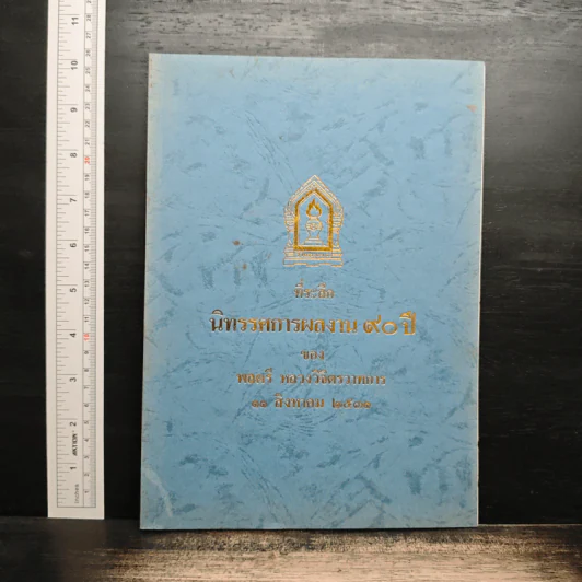 ที่ระลึก นิทรรศการผลงาน 90 ปี ของ พลตรี หลวงวิจิตรวาทการ รูปที่ 1