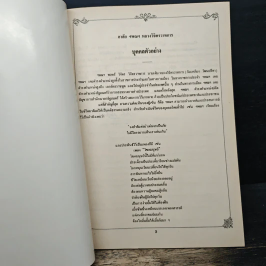 ที่ระลึก นิทรรศการผลงาน 90 ปี ของ พลตรี หลวงวิจิตรวาทการ รูปที่ 6