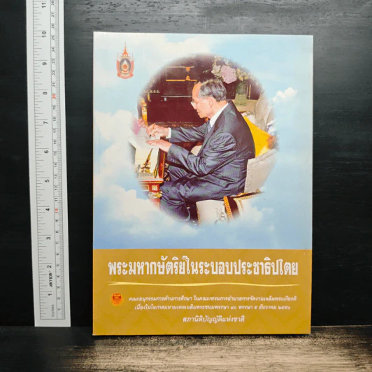 พระมหากษัตริย์ไทยในระบอบประชาธิปไตย รูปที่ 1