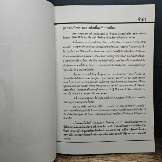 เอกสารทางประวัติศาสตร์ สันติภาพไทย–ลาว รูปที่ 6