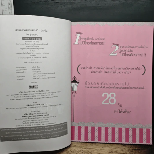 สวยอ่อนเยาว์ เสกได้ใน 28 วัน รูปที่ 6